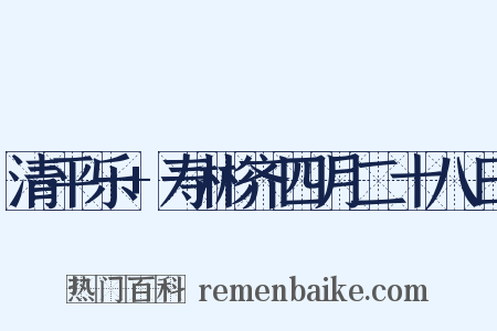 清平乐+寿彬齐四月二十八日是什么意思的图片